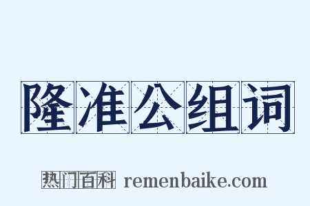 隆准公组词是什么意思的图片